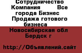 Сотрудничество Компания adho - Все города Бизнес » Продажа готового бизнеса   . Новосибирская обл.,Бердск г.